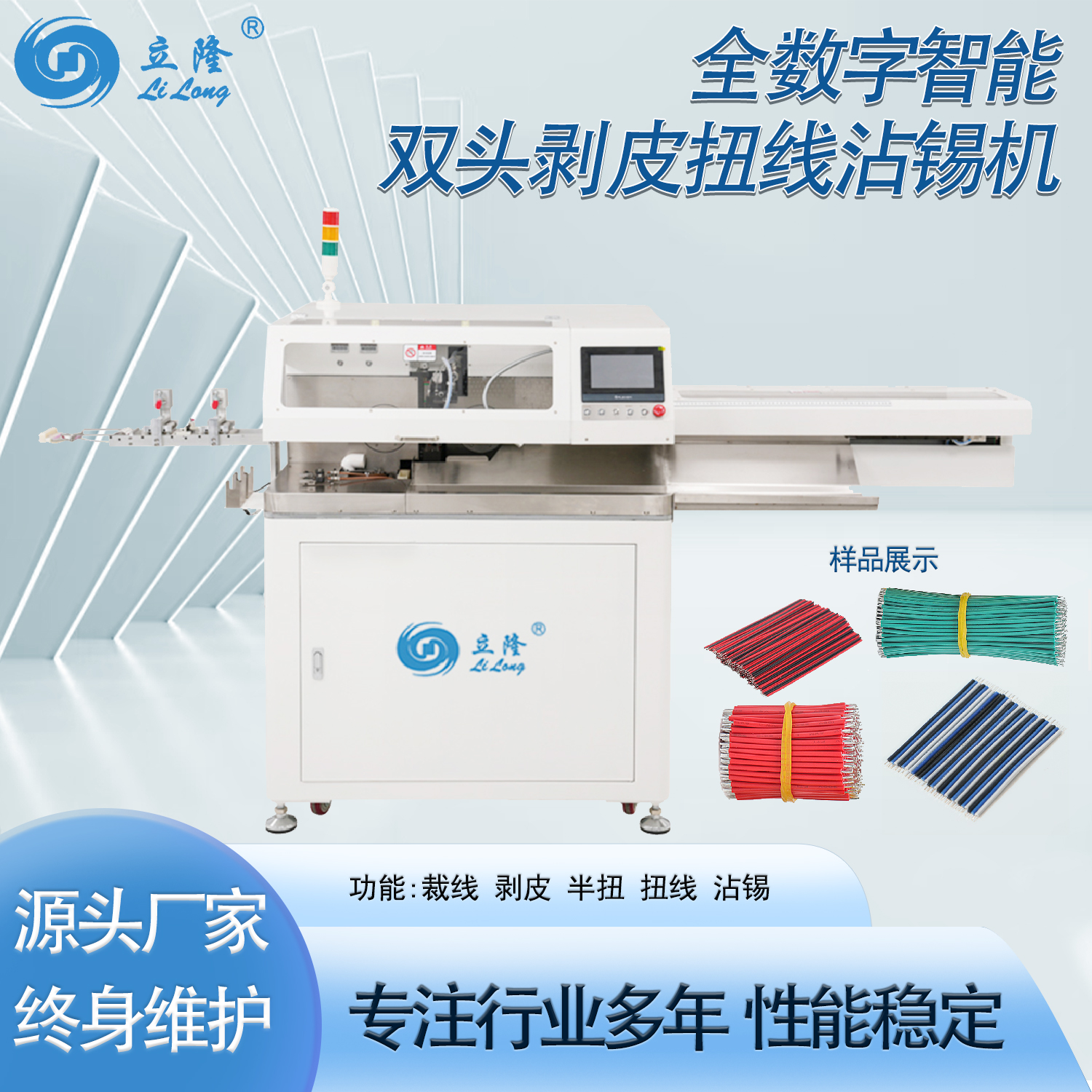 LL-558 全數字智能雙頭扭線沾錫機